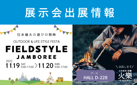 展示会出展情報「日本最大の遊びの祭典 FIELDSTYLE JAMBOREE 2022」 | 展示会